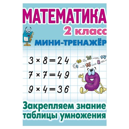 Петренко С. "Математика. 2 класс. Закрепляем знание таблицы умножения" офсетная