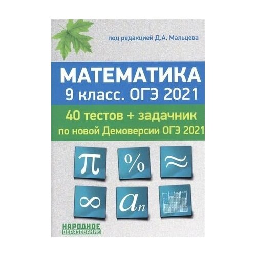 8-9 класс. Математика. ОГЭ. 40 тестов + задачник + приложение (Мальцев Д. А.) ИП Мальцев Д. А./Народное образование мальцев дмитрий александрович мальцева л и мальцев а а огэ 2023 математика 9 класс 50 тестов задачник