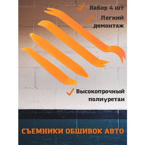 Съемники лопатки для снятия обшивки