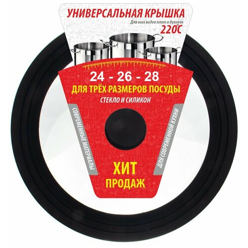Крышка универсальная 3 размера 24-26-28 см 999₽