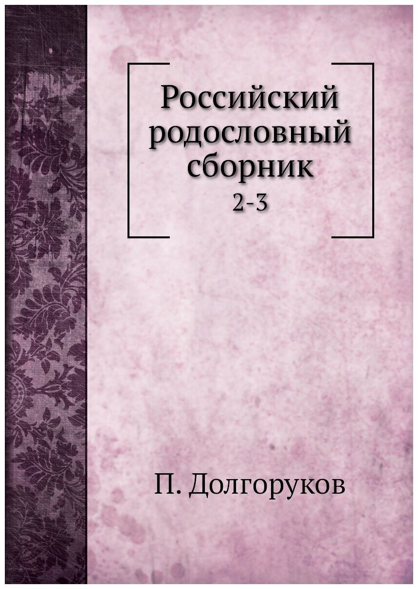 Книга Российский родословный сборник. 2-3 - фото №1