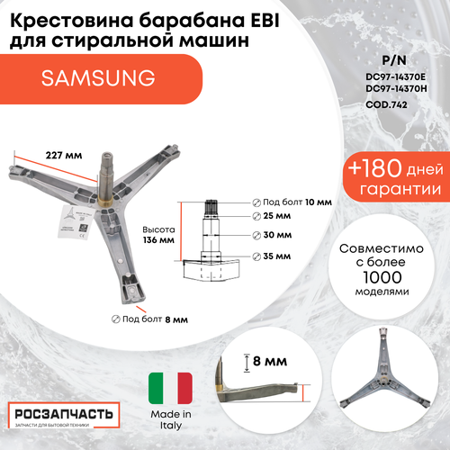 Крестовина барабана EBI для стиральной машины Samsung DC97-14370E, DC97-14370H, COD.742