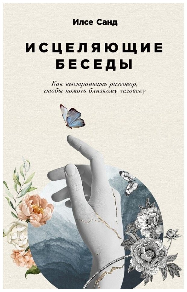 Исцеляющие беседы: Как выстраивать разговор, чтобы помочь близкому человеку