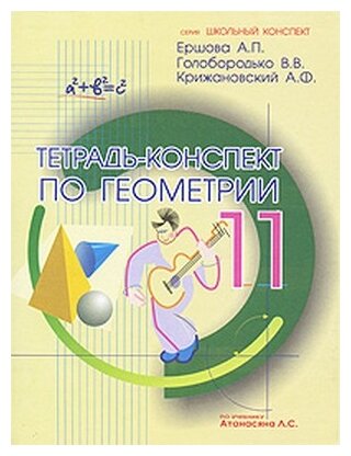 Тетрадь-конспект по геометрии 11 класс (по учебнику Л.С.Атанасяна и др.). 4-е издание, исправленное - фото №1