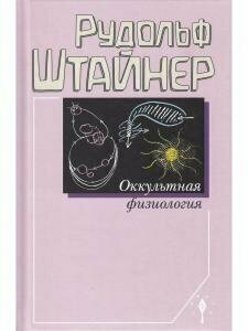 Оккультная физиология (Штайнер Рудольф) - фото №2