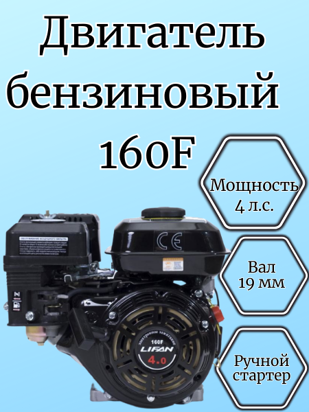 Бензиновый двигатель LIFAN 160F 4 лс