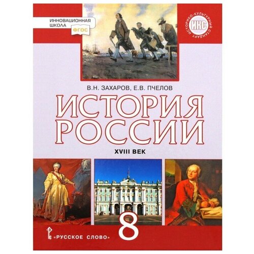 История России. 8 класс. XVIIIв. 7-е издание. ФГОС ИКС. Захаров В.Н., Пчелов Е.В.