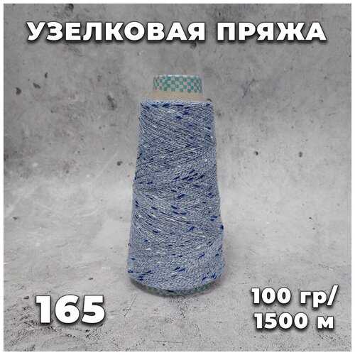 Узелковый люрекс- шишибрики 165 (синий)
