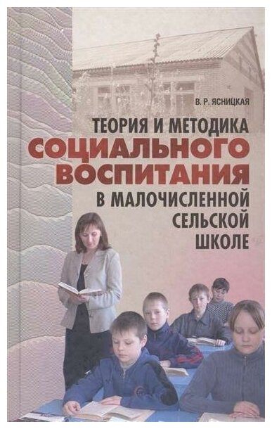 Теория и методика социального воспитания в малочисленной сельской школе.