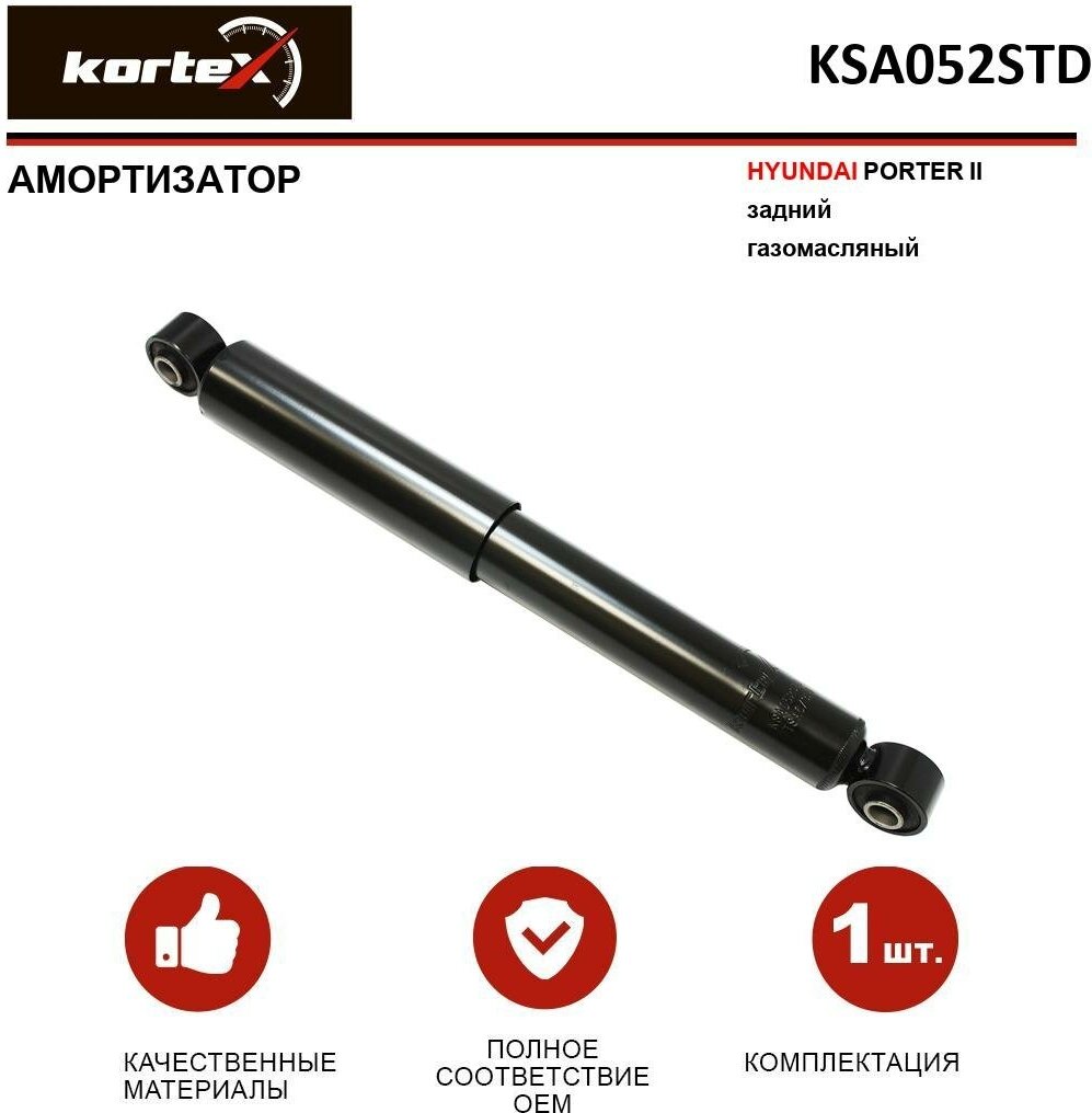 Амортизатор Kortex для Hyundai Porter II зад. газ. OEM 553004F000; 553004F050; 553004F052; 553004F350; EX553004F050; KSA052; KSA052STD; SA1057B