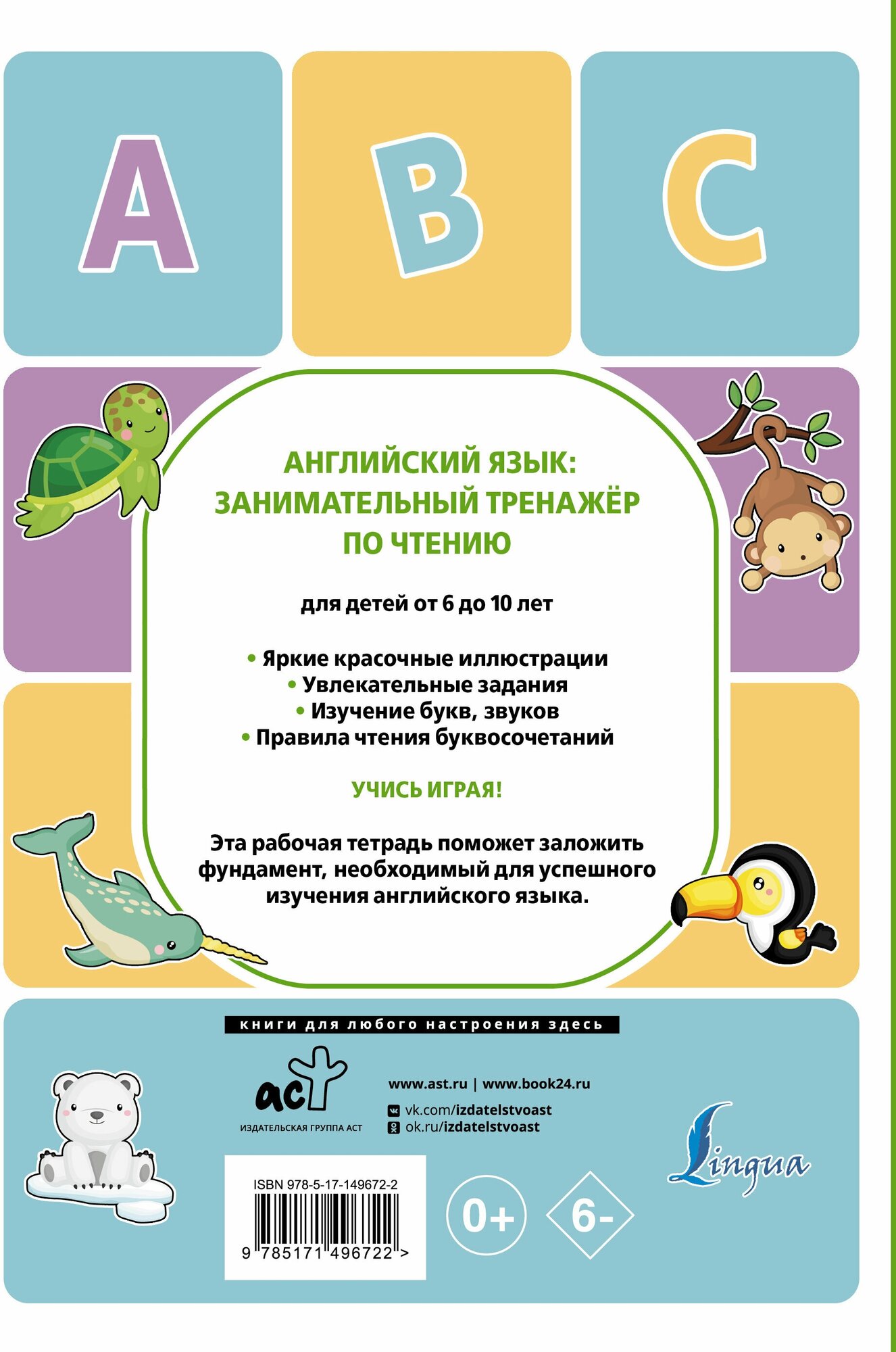 Английский язык: занимательный тренажер по чтению - фото №2