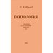 Психология. Учебник для средней школы. 1954 год. Теплов Б.М.