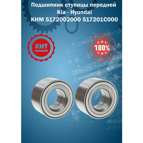 Подшипник ступицы передней (38,1*70*37) для Kia - Hyundai КНМ 5172002000 517201C000