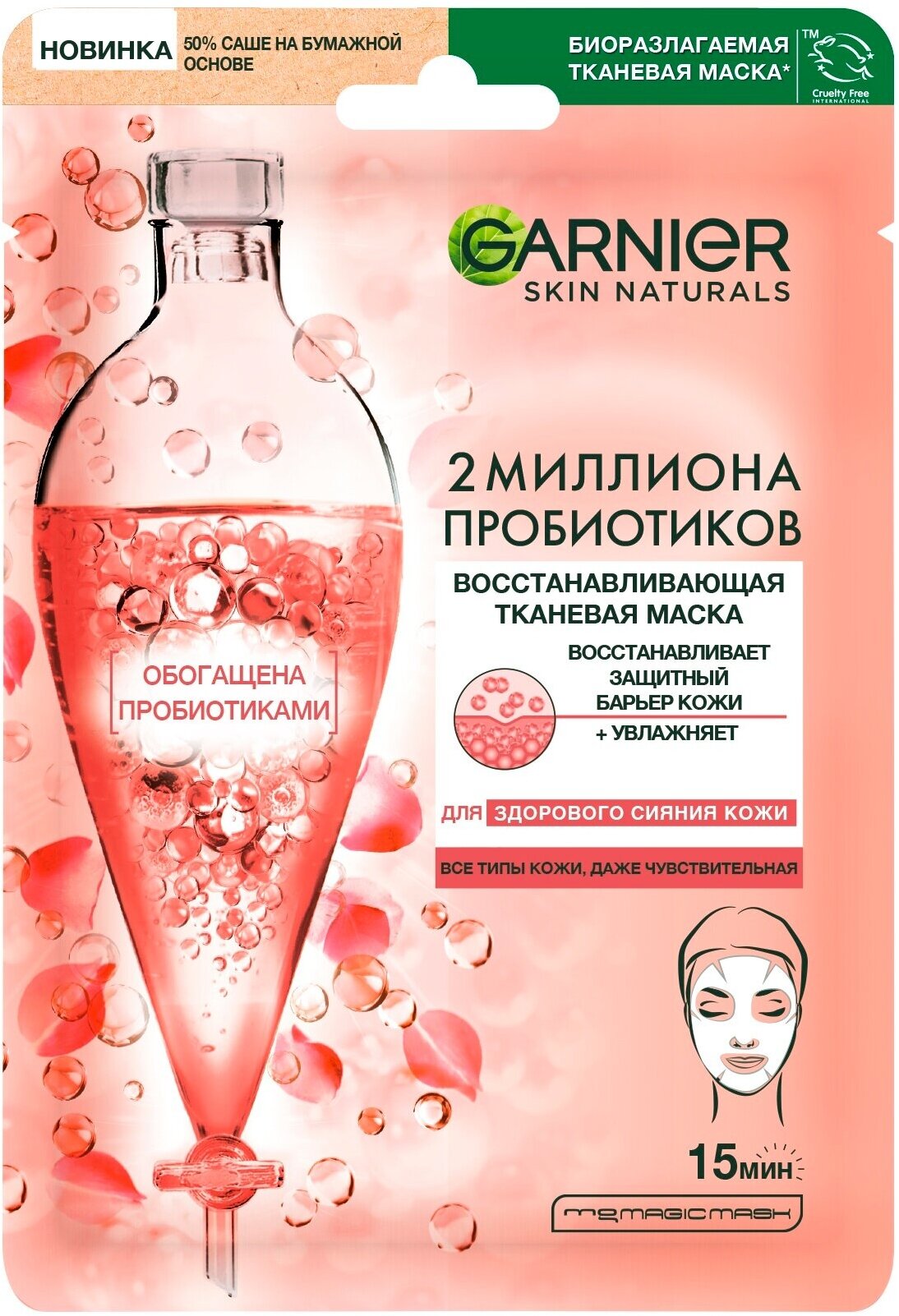 GARNIER Маска тканевая для лица восстанавливающая, 22 г