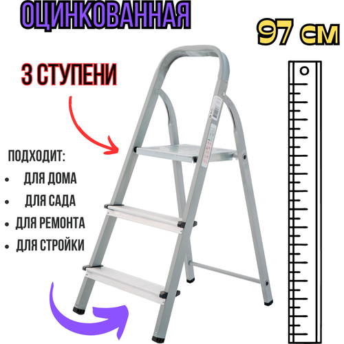 Лестница-стремянка оцинкованная 3 ступени