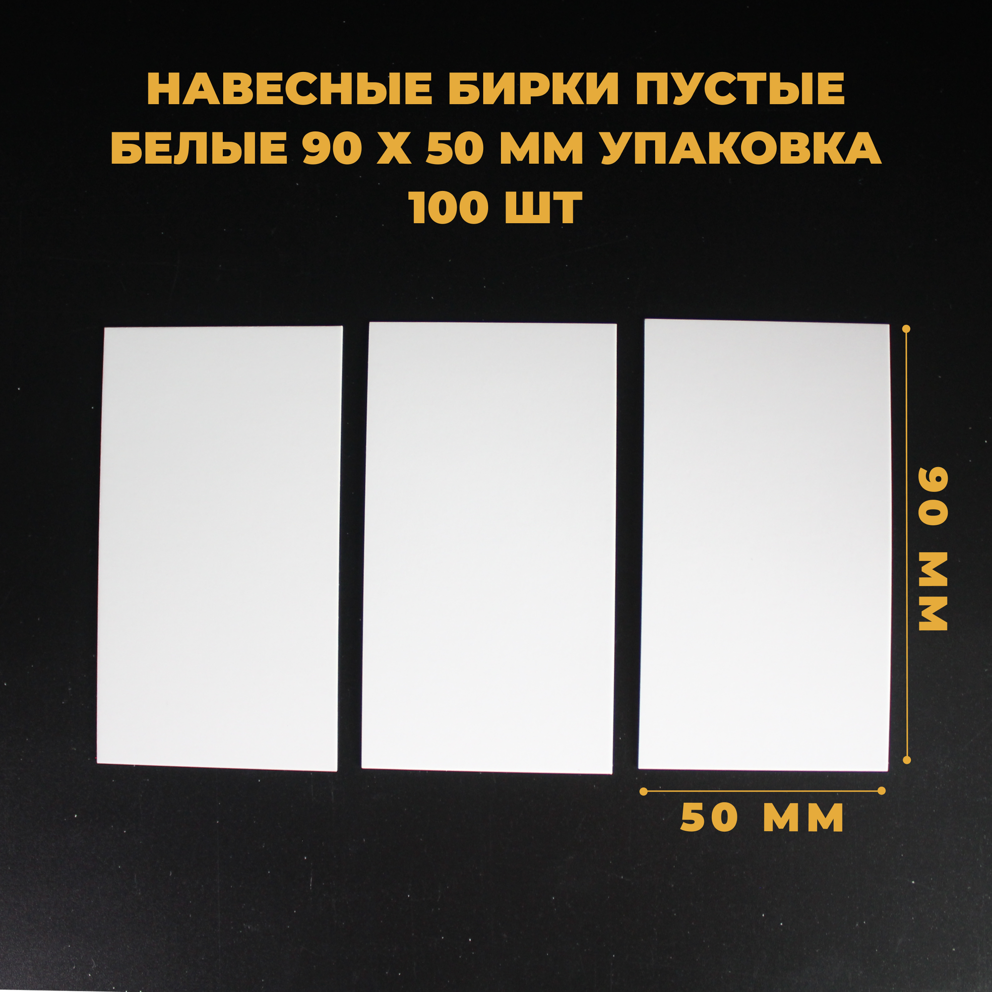 Навесные бирки пустые белые СтандартПАК 90 х 50 мм упаковка 100 штук