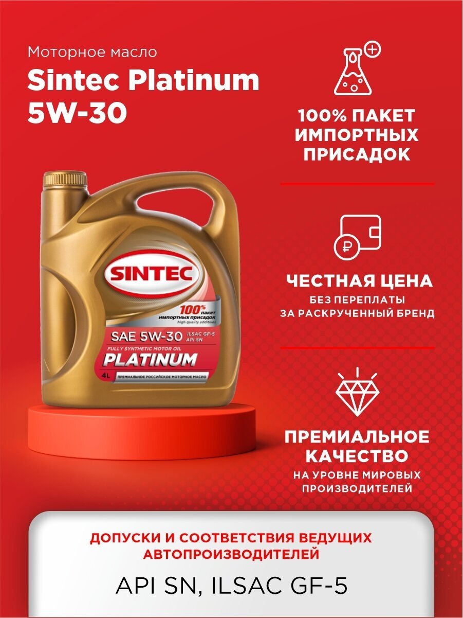 Синтетическое моторное масло SINTEC Platinum SAE 5W-30 ILSAC GF-5 API SN, 4 л, 801973