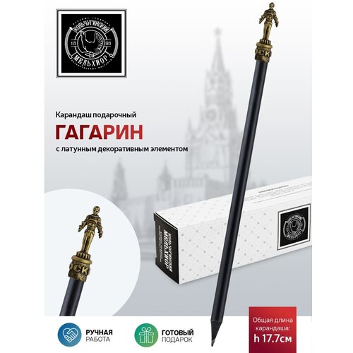 Карандаш чернографитный Гагарин латунный карандаш чернографитный за победу звезда латунный