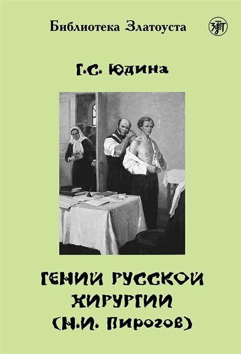 Гений русской хирургии (Н. И. Пирогов) (+DVD)