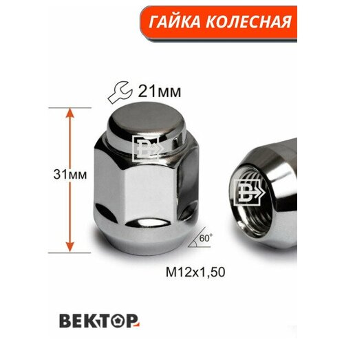 Гайка колесная M12X1,50 Хром, высота 31 мм, 10 шт