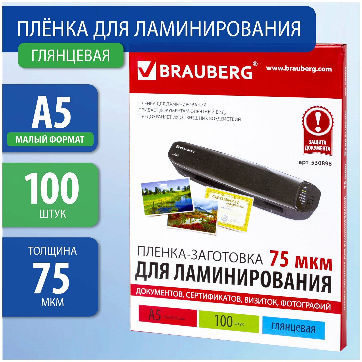 Пленки-заготовки для ламинирования малого формата, А5, комплект 100 шт, 75 мкм, BRAUBERG, 530898