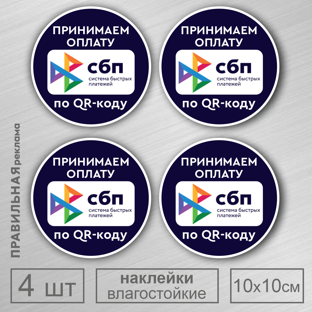 Наклейка 4шт "СБП - Принимаем оплату по QR-коду" (Система Быстрых Платежей) 10х10 см. (защитная ламинация +сильный клей). Правильная реклама