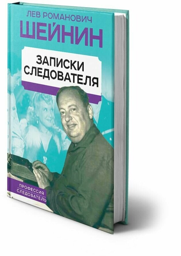Записки следователя (Лев Шейнин) - фото №7