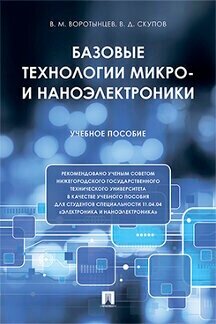 Воротынцев В. М, Скупов В. Д. "Базовые технологии микро- и наноэлектроники. Учебное пособие"