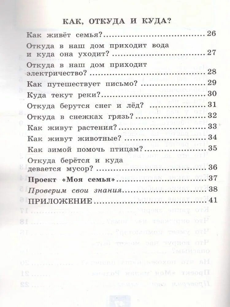 Окружающий мир. Рабочая тетрадь 1. 1 класс. К учебнику А. А. Плешакова "Окружающий мир. 1 кл. - фото №4