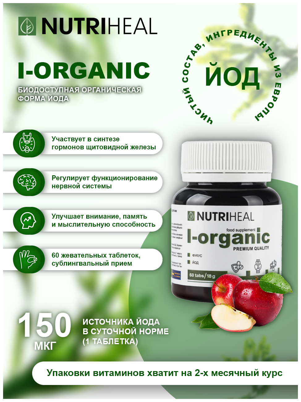 Йод органический витамины для мозга метаболизма здоровья и щитовидной железы I-organic Nutriheal 60 таб.