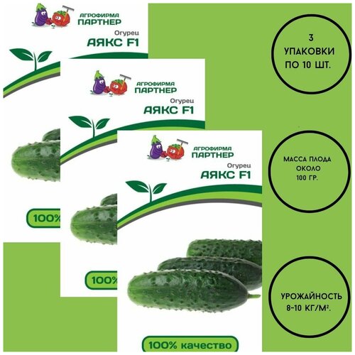 Семена огурцов: аякс F1 / агрофирма партнер/ 3 упаковки по 10 штук.