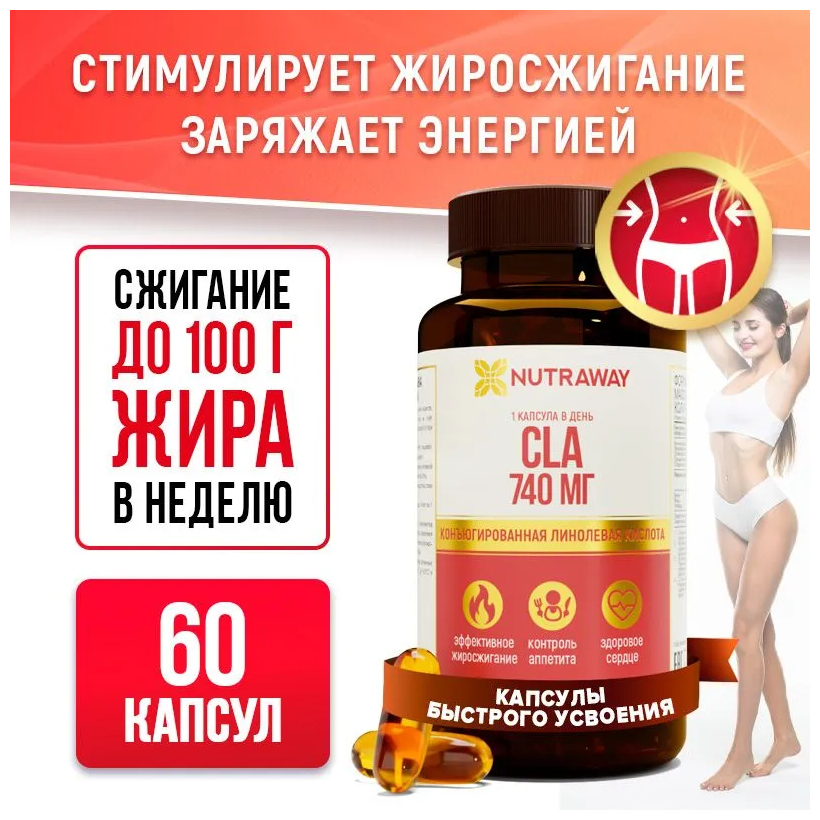 Пищевая добавка CLА / Линолевая кислота Nutraway 60 капсул быстрого усвоения