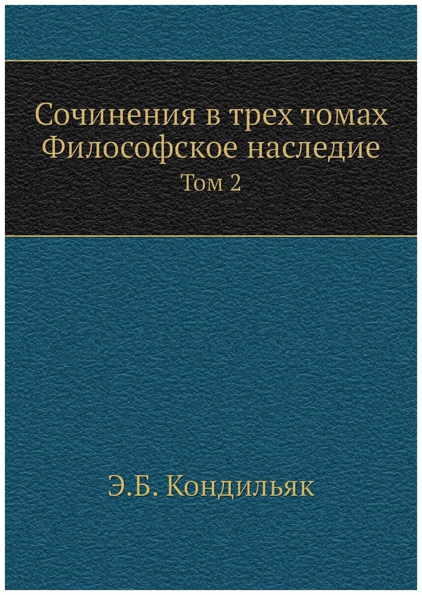 Сочинения в трех томах. Философское наследие. Том 2