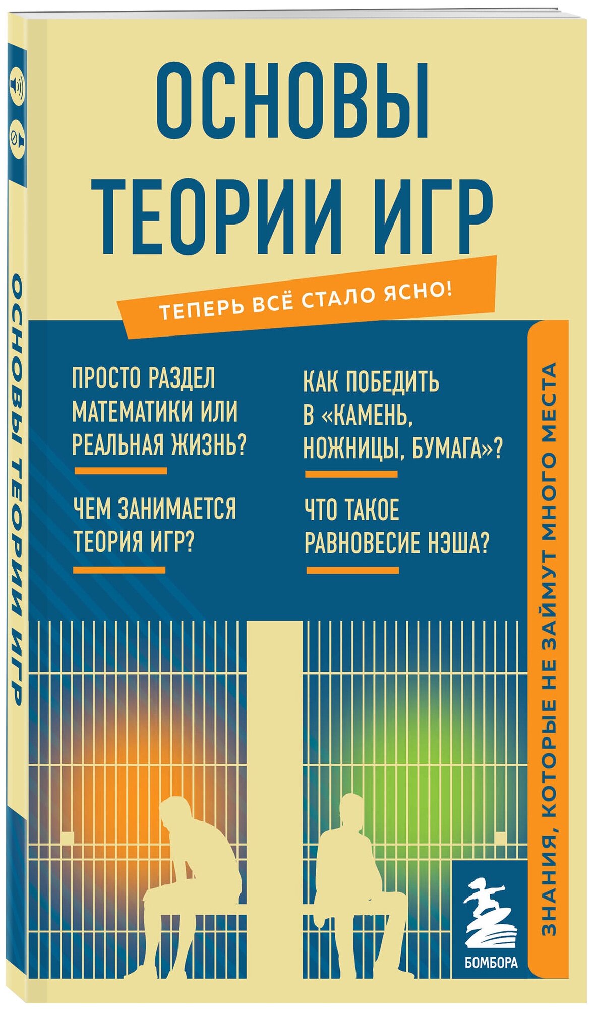 Основы теории игр. Знания, которые не займут много места