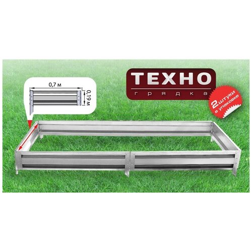 TRONE Грядка стандарт 70см (комплект из 2 шт)