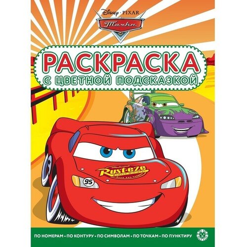 Эгмонт Россия Раскраска с цветной подсказкой «Тачки» эгмонт россия раскраска с цветной подсказкой щенячий патруль