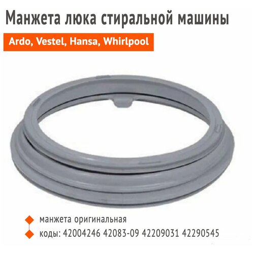 резина люка vwm 42106 00 42002568 для стиральной машины vestel whirlpool hansa и т д Манжета для стиральной машины Vestel VWM-42083 , арт. 42004246