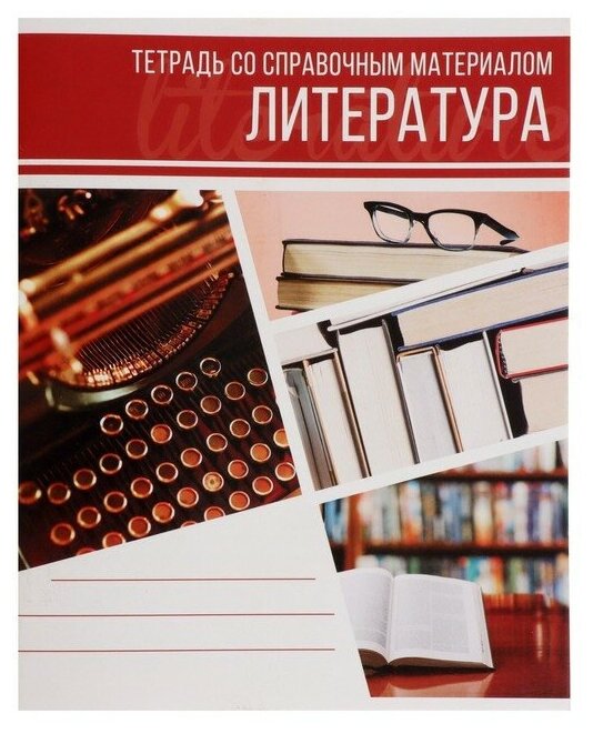 Тетрадь предметная "Коллаж", 48 листов в линейку "Литература" со справочным материалом, обложка мелованный картон, блок офсет