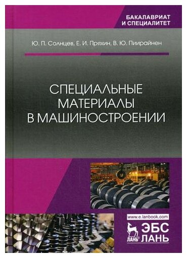 Специальные материалы в машиностроении. Учебник - фото №1