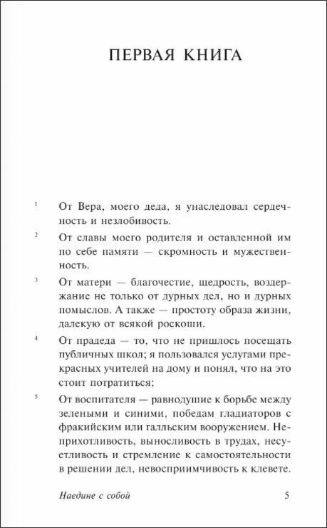 Наедине с собой (Марк Аврелий Антонин ,Марк Аврелий Антонин) - фото №3