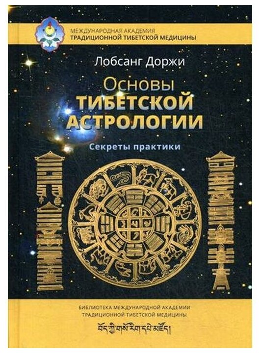 Основы тибетской астрологии (Лобсанг Доржи) - фото №1