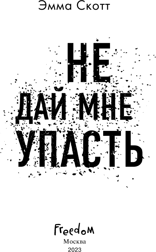 Не дай мне упасть (Скотт Эмма) - фото №11