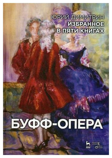 Избранное в пяти книгах. Буфф-опера - фото №1