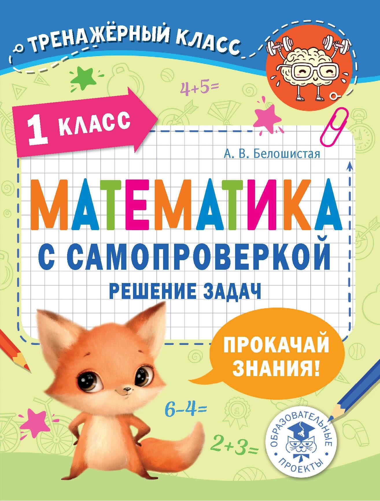 Математика с самопроверкой. Решение задач. 1 класс. Белошистая А. В.