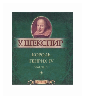 Король Генрих IV. Часть 1 (Шекспир Уильям) - фото №1