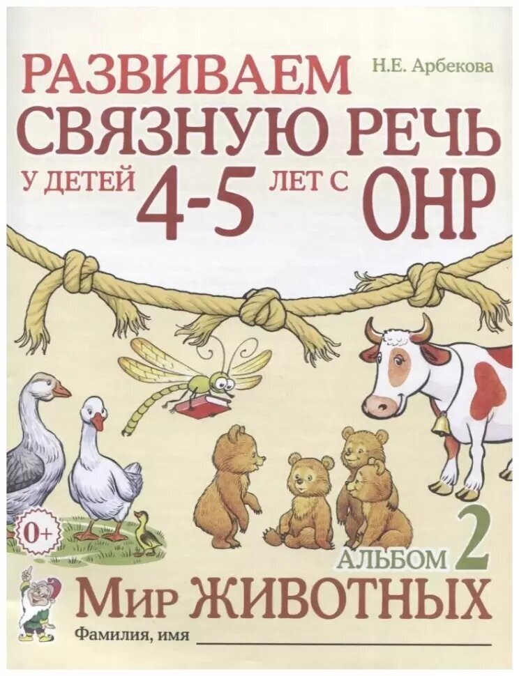 Развиваем связную речь у детей 4-5 лет с ОНР. Альбом 2. Мир животных (Гном)