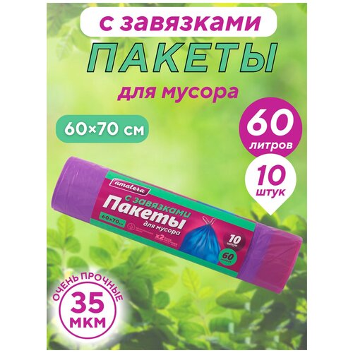 Пакеты для мусора с завязками Amatera, 60 л, 10 шт