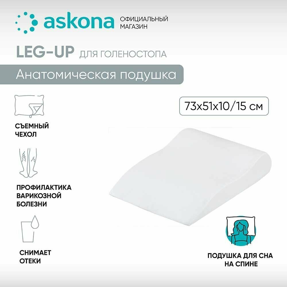 Анатомическая подушка Askona (Аскона) для ног Leg-up