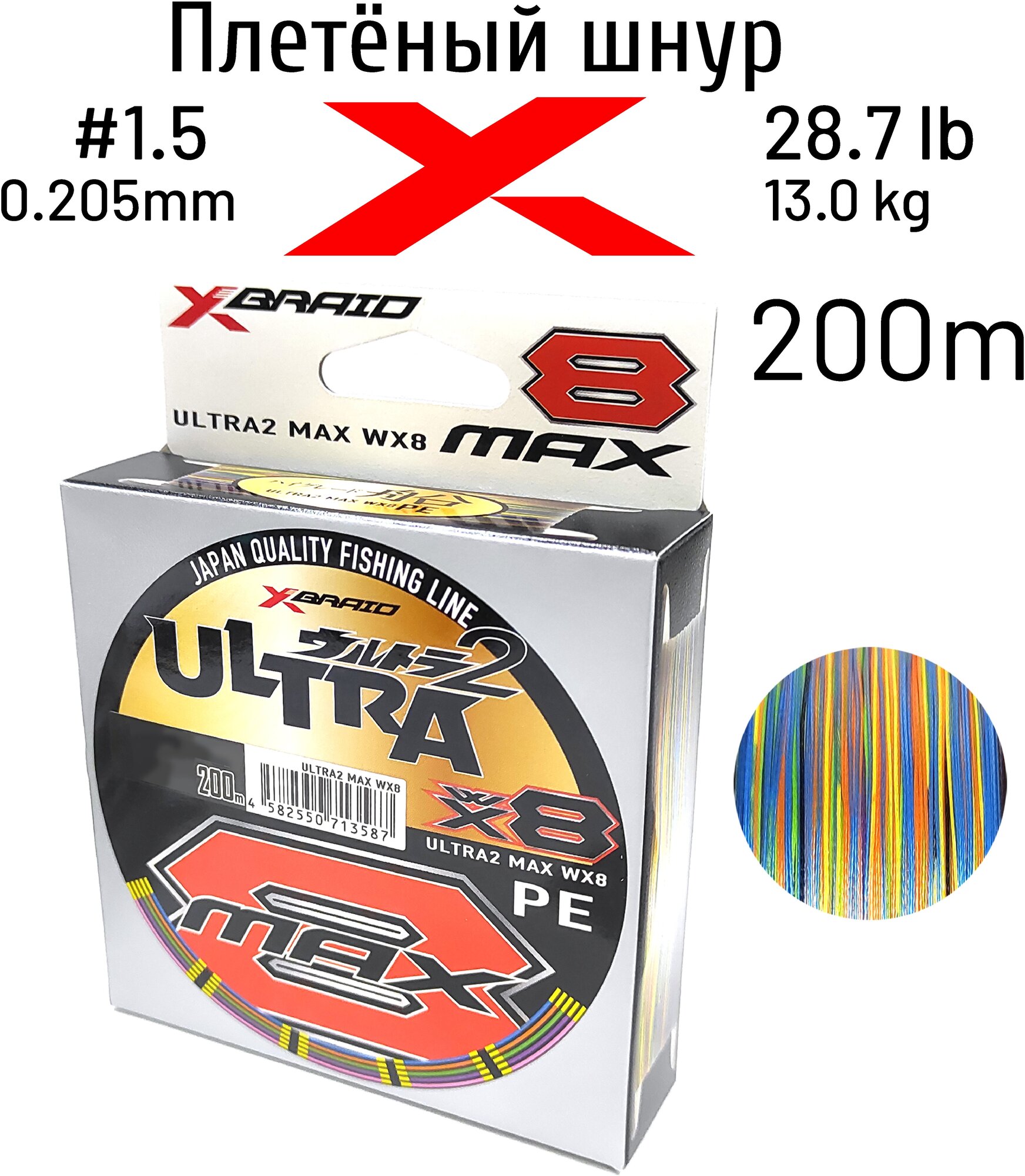 Шнур X-BRAID ULTRA MAX WX8 200m #1.5 13.0kgf