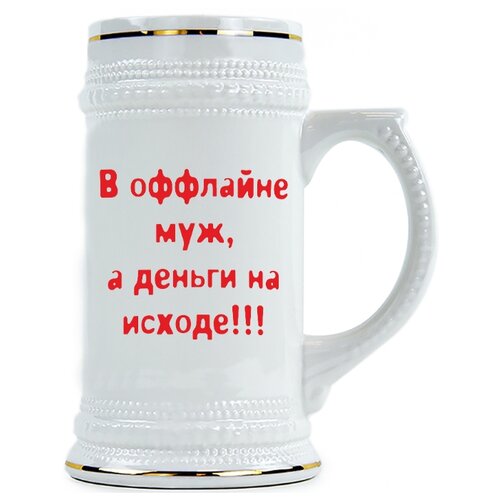 фото Пивная кружка в оффлайне муж, деньги на исходе drabs